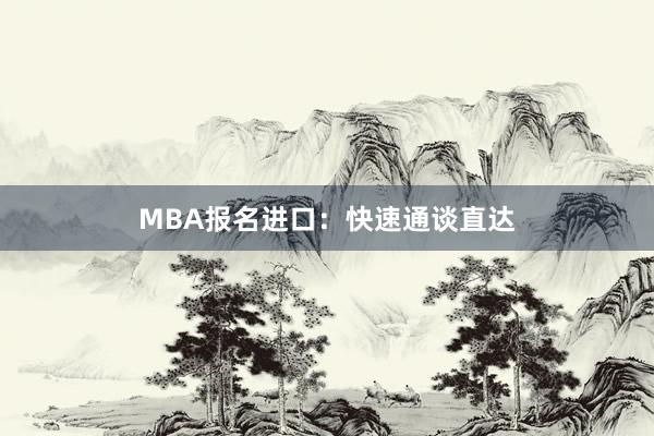 MBA报名进口:快速通谈直达