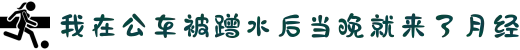我在公车被蹭水后当晚就来了月经-在繁忙的都市通勤中探讨现代人的人际距离，展现公共生活中的文明互助与人文关怀。